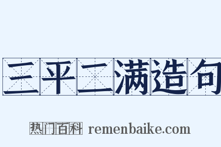 三平二满造句是什么意思的图片